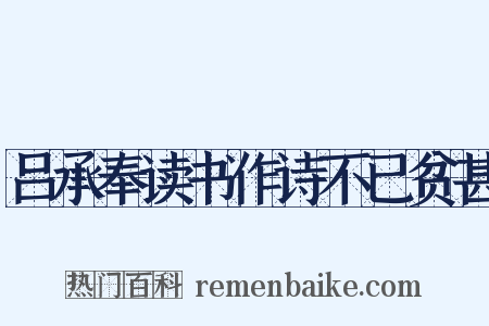 吕承奉读书作诗不已贫甚是什么意思的图片
